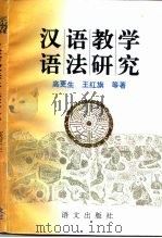汉语教学语法研究（1996 PDF版）