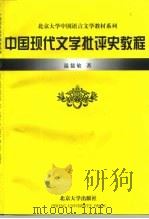 中国现代文学批评史教程   1993  PDF电子版封面  7301022239  温儒敏著 