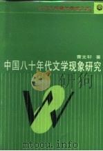 中国八十年代文学现象研究（1988 PDF版）