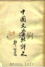 中国文学批评史   1956  PDF电子版封面    郭绍虞 