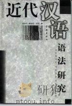 近代汉语语法研究   1999  PDF电子版封面  7806166815  俞光中，（日）植田均著 