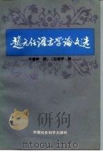 赵元任语言学论文选（1985 PDF版）