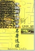 中国古代语言学名著选读（1998 PDF版）