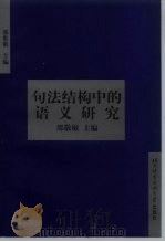 句法结构中的语义研究   1998  PDF电子版封面  7561906404  邵敬敏主编 