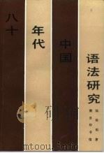 八十年代中国语法研究   1993  PDF电子版封面  7100010446  陆俭明著 