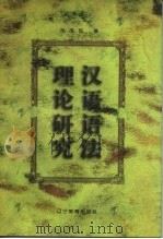 汉语语法理论研究（1996 PDF版）