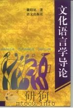 文化语言学导论（1996 PDF版）
