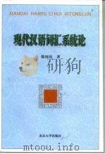 现代汉语词汇系统论   1999  PDF电子版封面  7301041543  徐国庆著 