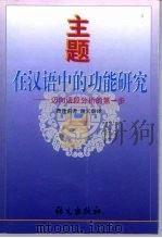 主题在汉语中的功能研究  迈向语段分析的第一步（1995 PDF版）