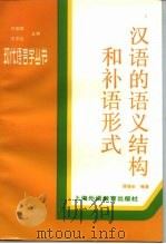 汉语的语义结构和补语形式（1990 PDF版）