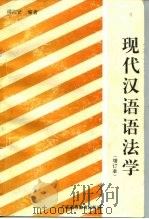 现代汉语语法学  增订本   1988  PDF电子版封面  7536101422  傅雨贤编著 