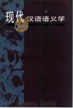 现代汉语语义学（1997 PDF版）
