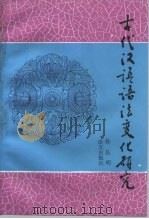 古代汉语语法变化研究（1994 PDF版）