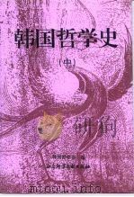 韩国哲学史  中（1996 PDF版）