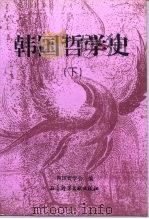 韩国哲学史  下（1996 PDF版）
