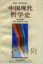 中国现代哲学史（1992 PDF版）