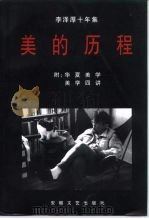 李泽厚十年集  1979-1989  第1卷（1994 PDF版）