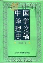 中国译学理论史稿（1992 PDF版）