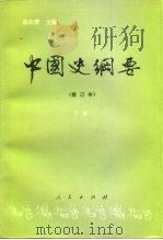 中国史纲要  下（1995 PDF版）