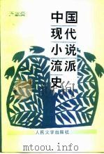 中国现代小说流派史（1989 PDF版）