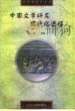 中国文学研究现代化进程   1996  PDF电子版封面  7301027400  王瑶主编 