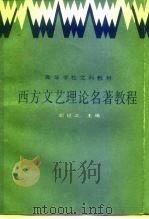 西方文艺理论名著教程  上   1986  PDF电子版封面  7301006497  胡经之主编 