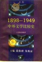 中外文学比较史  1898-1949（1993 PDF版）