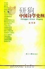 中国诗学史纲（1995 PDF版）
