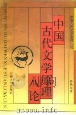 中国古代文学原理八论   1995  PDF电子版封面  7810255673  孙秋克著 