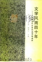 文学风雨四十年  中国当代文学作品争鸣述评（1989 PDF版）
