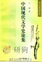 中国现代文学史论集   1998  PDF电子版封面  7301033664  王瑶著 