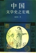 中国文学史之宏观（1995 PDF版）