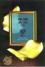 中国文论选·近代卷  下（1996 PDF版）