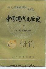 高等学校文科教材  中国现代文学史  3（1980 PDF版）