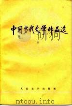 高等学校文科教材参考书  中国当代文学作品选（下）（1989 PDF版）