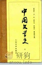 高等学校文科教材  中国文学史  2（1963 PDF版）