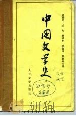 高等学校文科教材  中国文学史（三）（1964年01月第1版 PDF版）