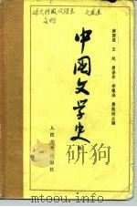 中国文学史  4（1964 PDF版）