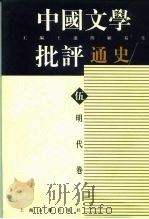 中国文学批评通史  伍  明代卷   1996  PDF电子版封面  7532522237  王运熙，顾易生主编 