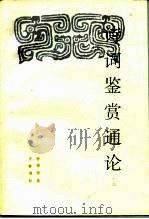 诗词鉴赏通论（1995 PDF版）