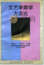 文艺学美学方法论   1994  PDF电子版封面  7301023057  胡经之，王岳川主编 