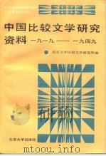 中国比较文学研究资料  1919-1949（1989 PDF版）