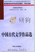 中国古代文学作品选（1998 PDF版）