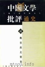 中国文学批评通史  贰  魏晋南北朝卷（1996 PDF版）