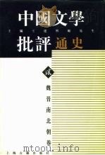 中国文学批评通史  贰  魏晋南北朝卷   1996  PDF电子版封面  7532522261  王运熙，顾易生主编；王运熙，杨明著 