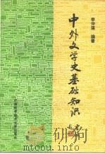 中外文学史基础知识（1995 PDF版）