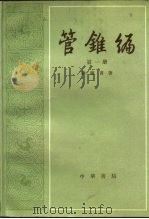 管锥编  第1册   1979年08月第1版  PDF电子版封面    钱钟书 