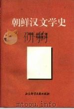 朝鲜汉文学史（1996 PDF版）