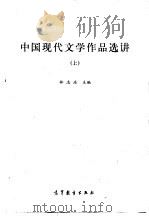中国现代文学作品选讲  上   1987  PDF电子版封面  7040002949  林志浩主编 