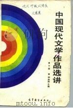 中国现代文学作品选讲  下（1987 PDF版）
